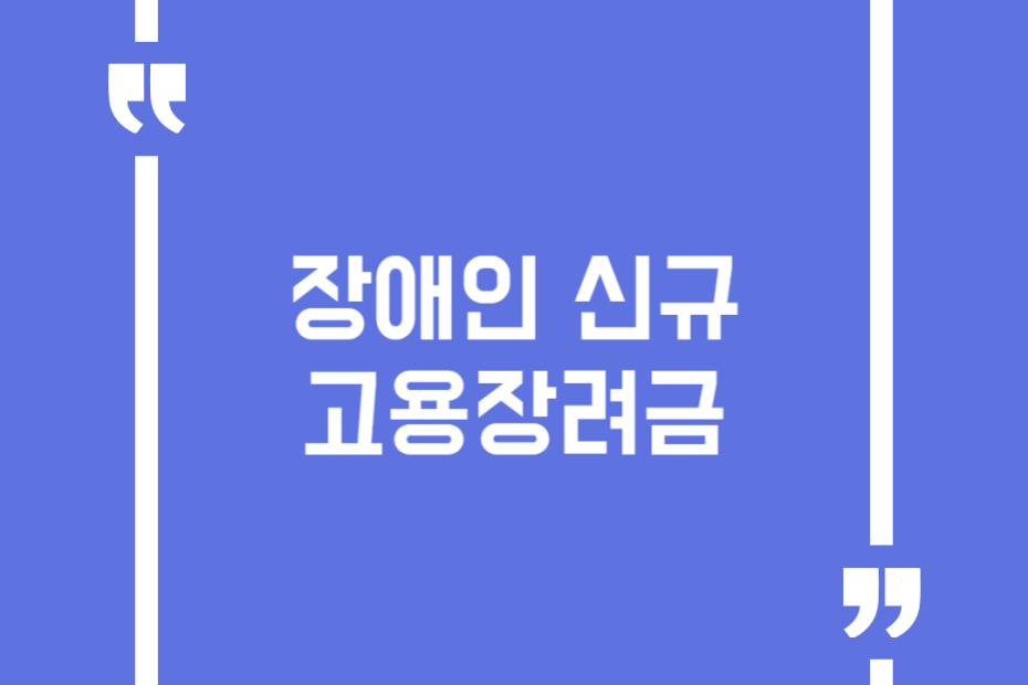 장애인 신규고용장려금