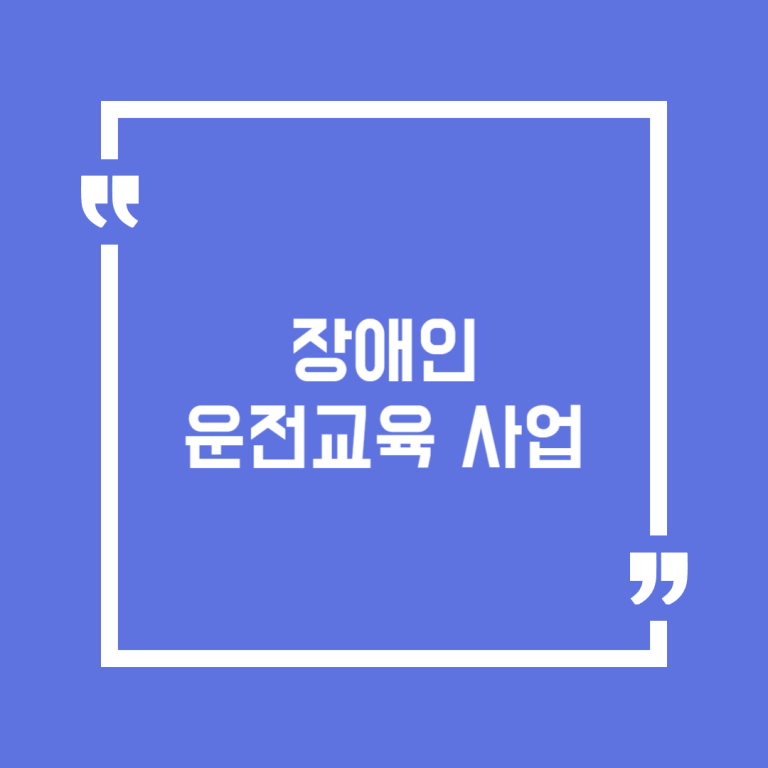 장애인 운전교육 사업