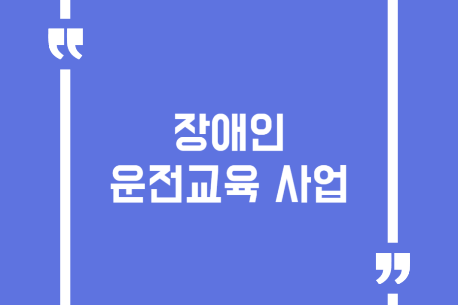 장애인 운전교육 사업
