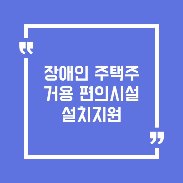 장애인 주택주거용 편의시설 설치지원