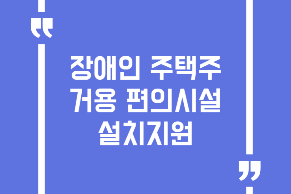 장애인 주택주거용 편의시설 설치지원