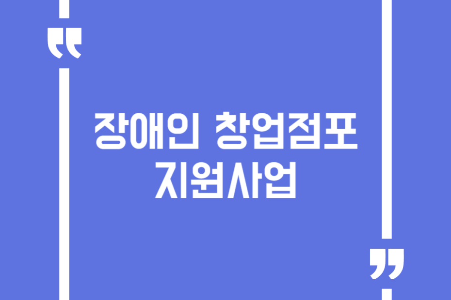 장애인 창업점포 지원사업