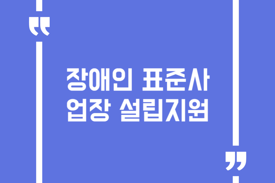 장애인 표준사업장 설립지원