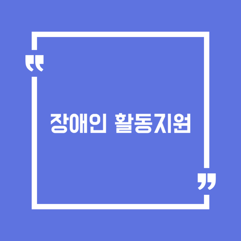 장애인 활동지원