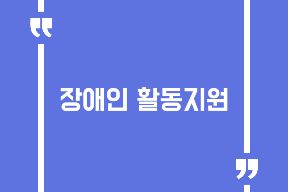 장애인 활동지원