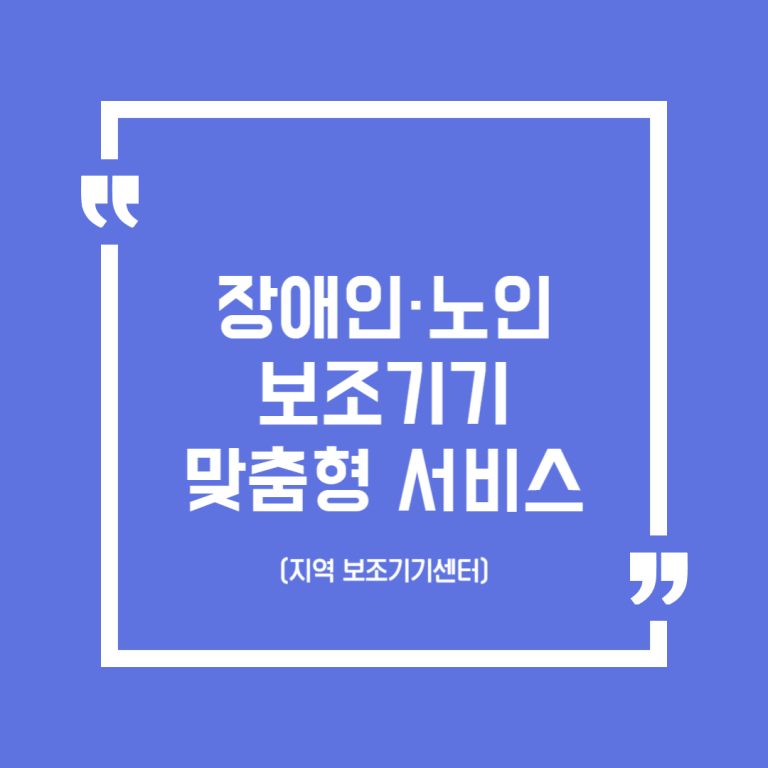 장애인·노인 보조기기 맞춤형 서비스 (지역 보조기기센터)