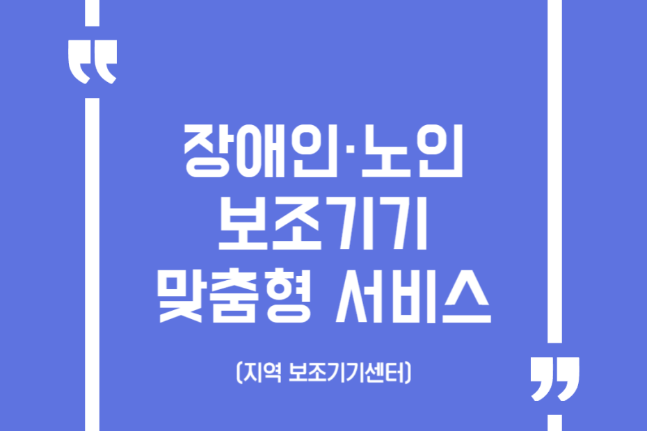장애인·노인 보조기기 맞춤형 서비스 (지역 보조기기센터)