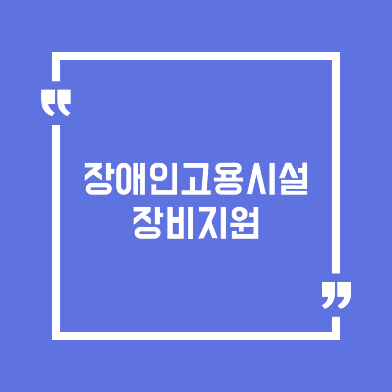 장애인고용시설장비지원