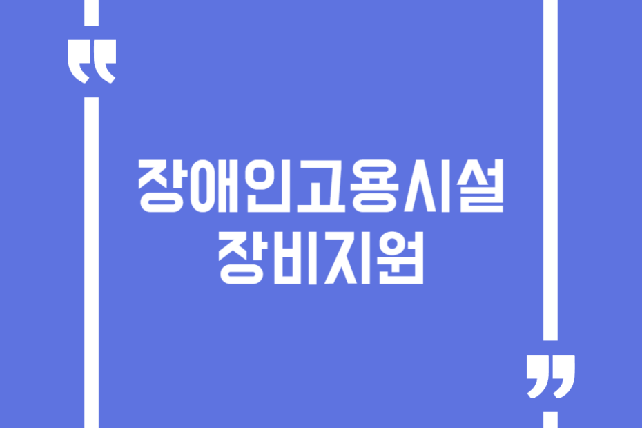 장애인고용시설장비지원