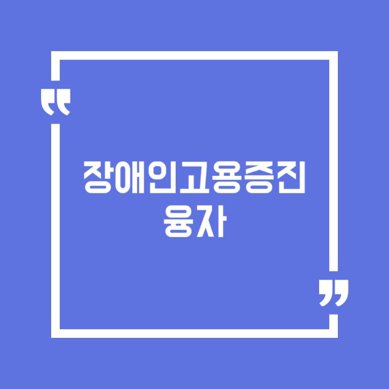 장애인고용증진융자