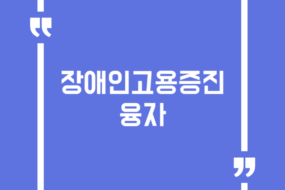 장애인고용증진융자