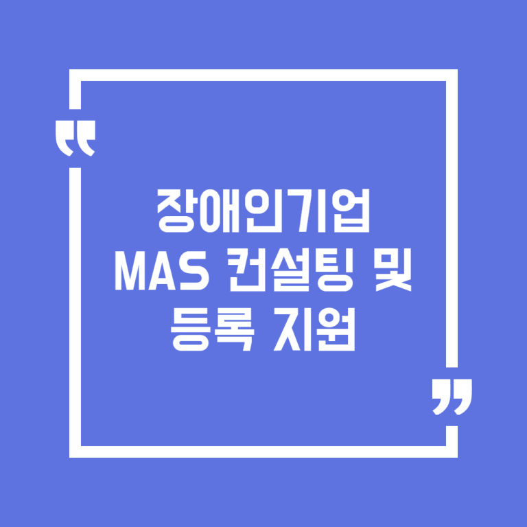 장애인기업 MAS 컨설팅 및 등록 지원