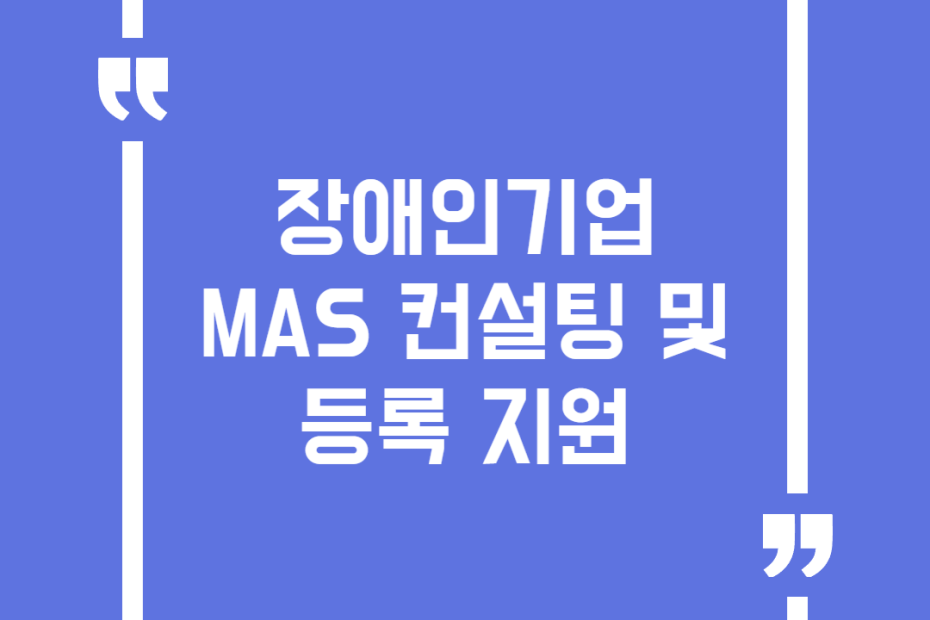 장애인기업 MAS 컨설팅 및 등록 지원