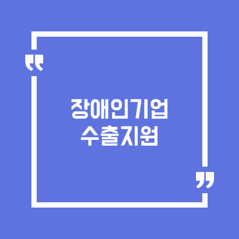 장애인기업 수출지원