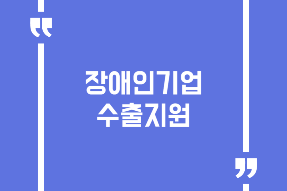 장애인기업 수출지원