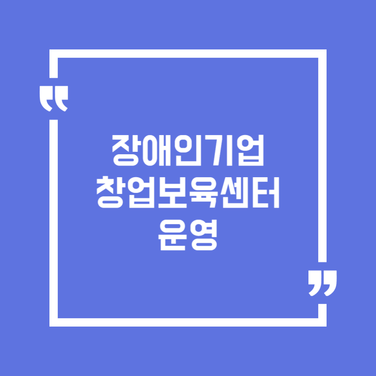 장애인기업 창업보육센터 운영
