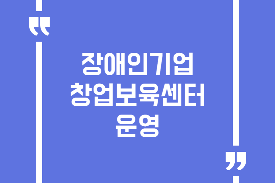 장애인기업 창업보육센터 운영