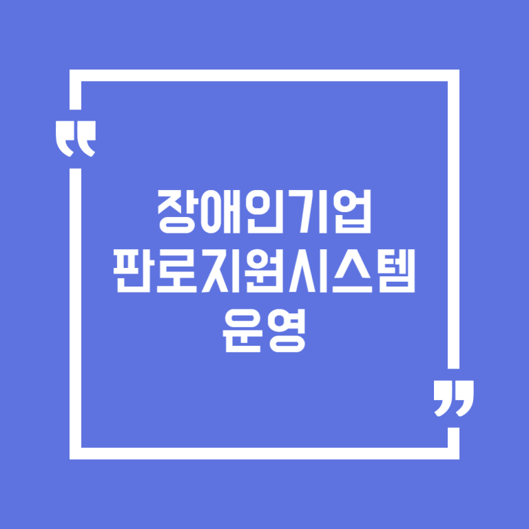 장애인기업 판로지원시스템 운영
