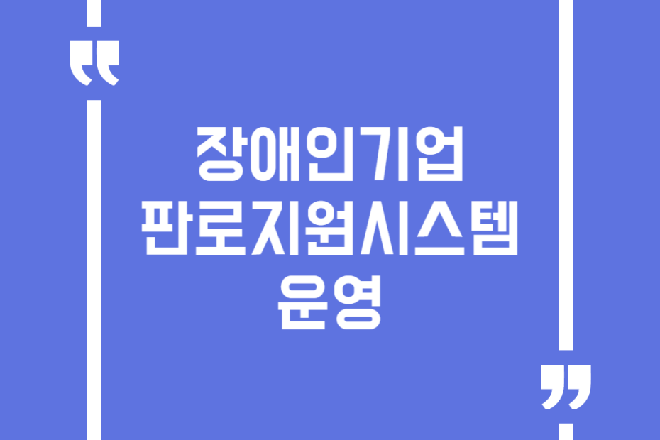 장애인기업 판로지원시스템 운영