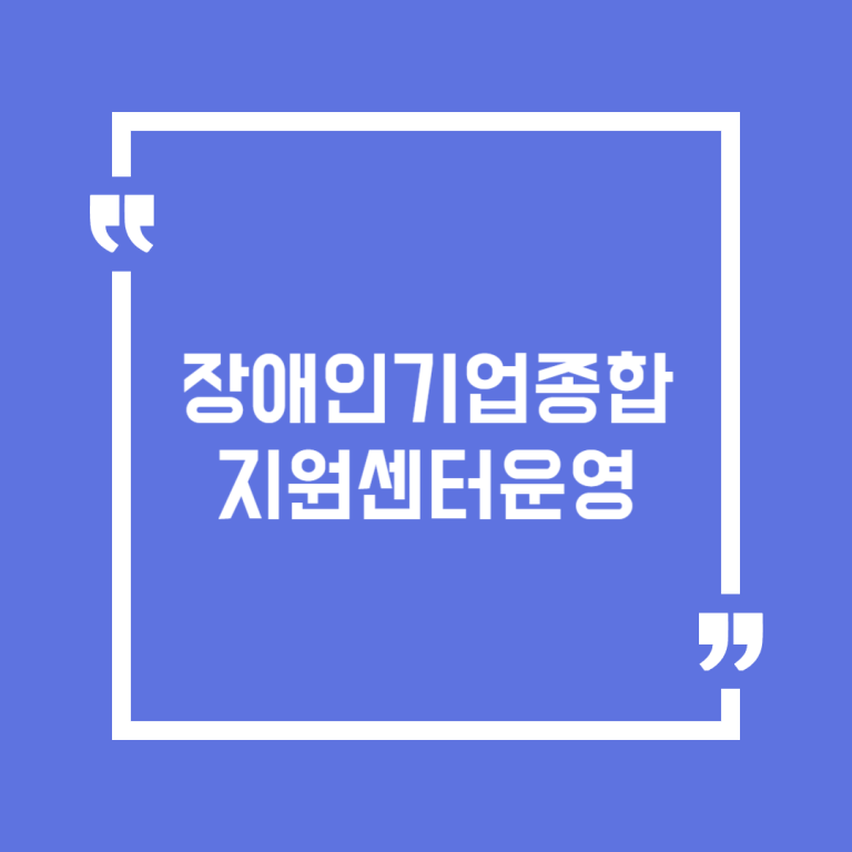 장애인기업종합지원센터운영