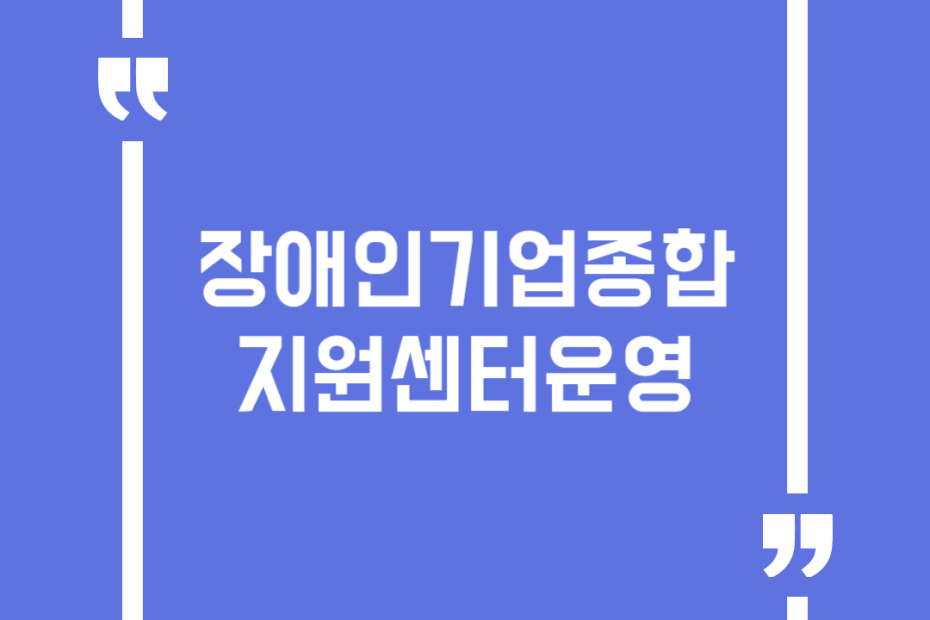 장애인기업종합지원센터운영