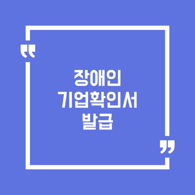 장애인기업확인서 발급