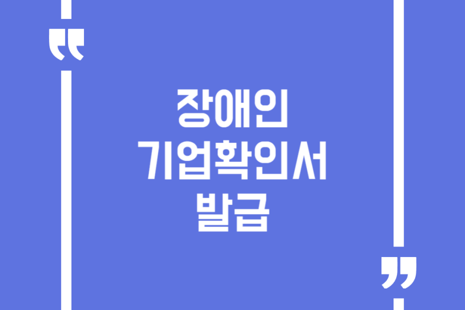 장애인기업확인서 발급