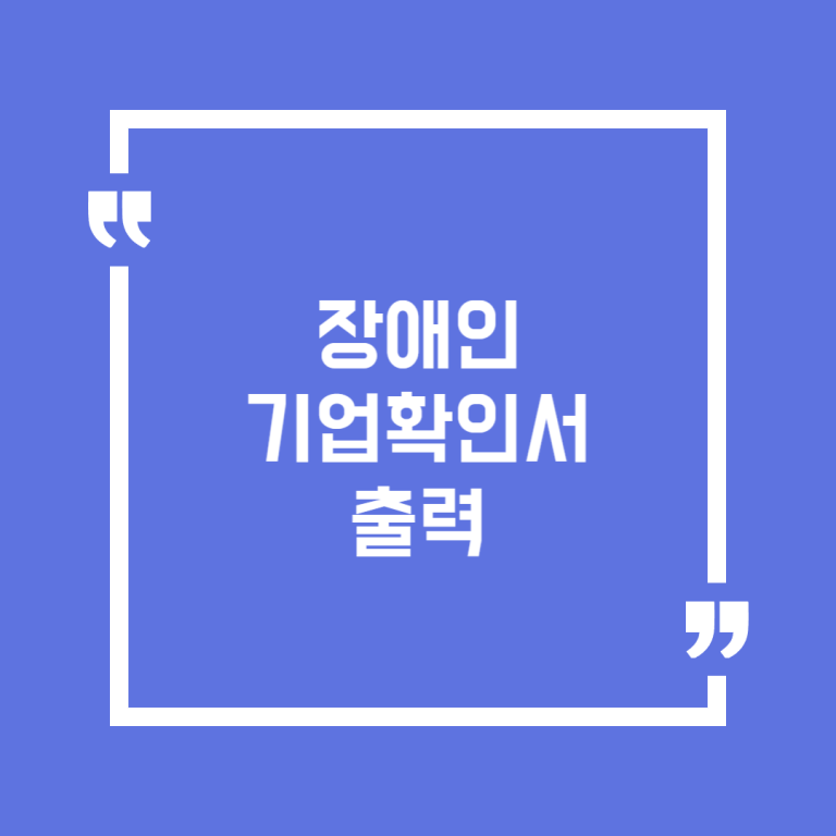 장애인기업확인서 출력