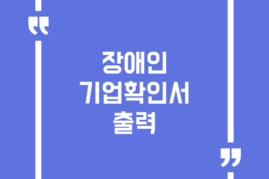 장애인기업확인서 출력