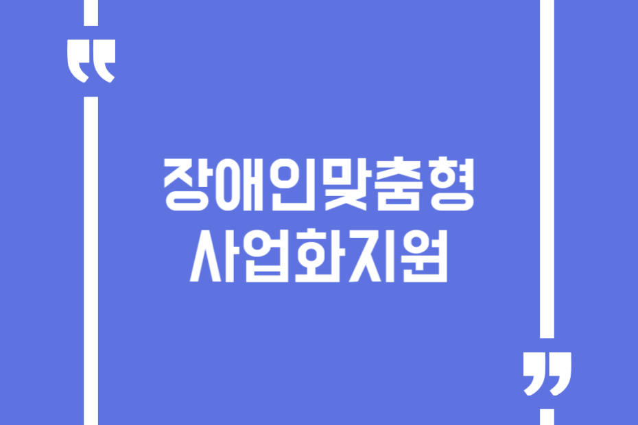 장애인맞춤형사업화지원