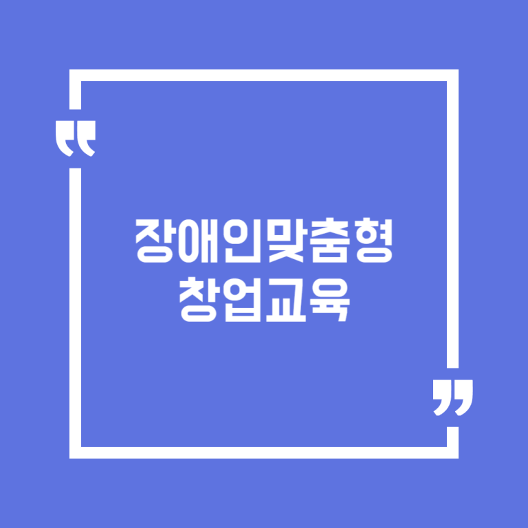 장애인맞춤형창업교육