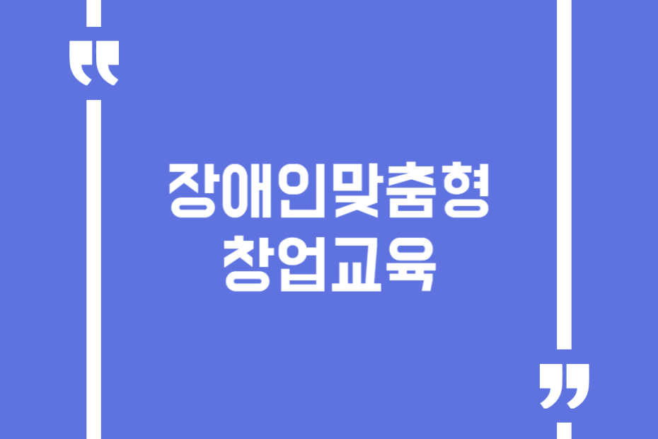 장애인맞춤형창업교육