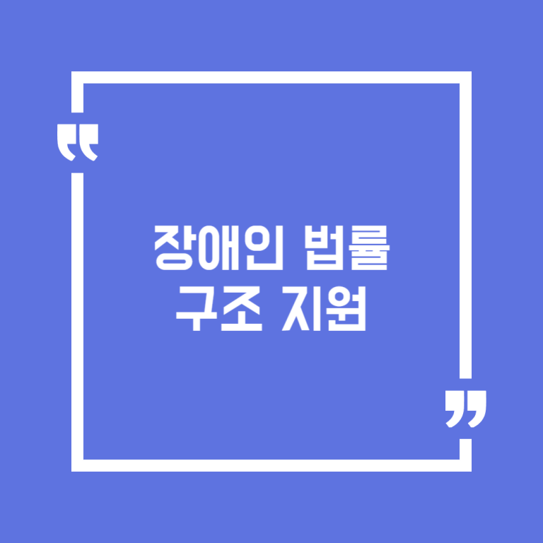 장애인법률구조지원