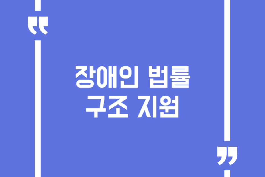 장애인법률구조지원