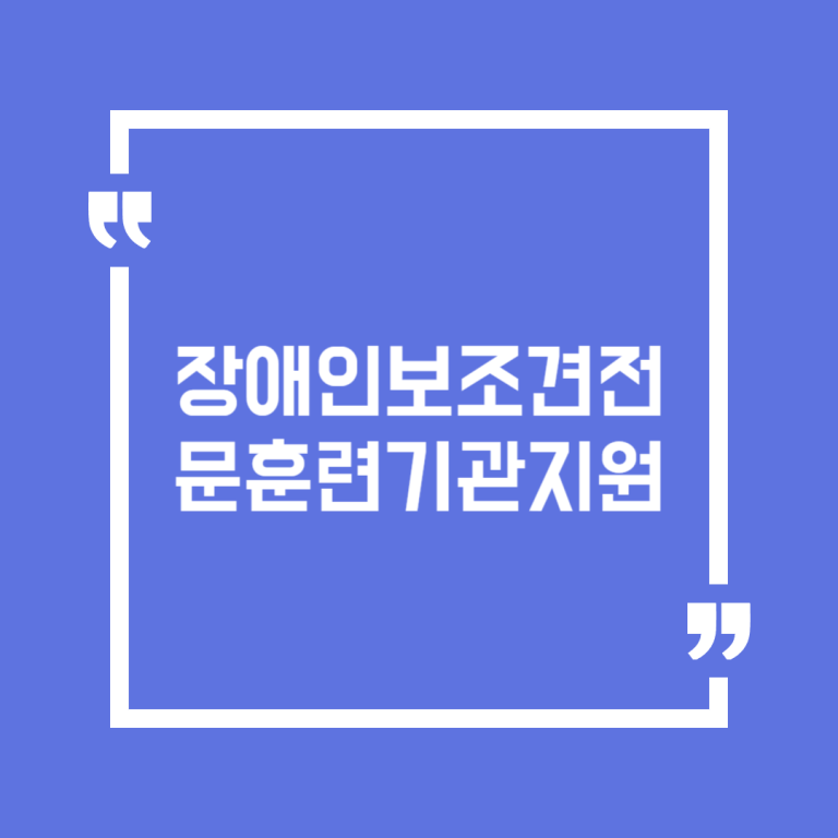 장애인보조견전문훈련기관지원