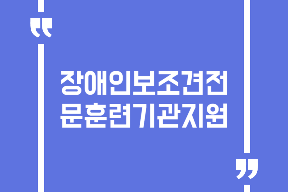 장애인보조견전문훈련기관지원