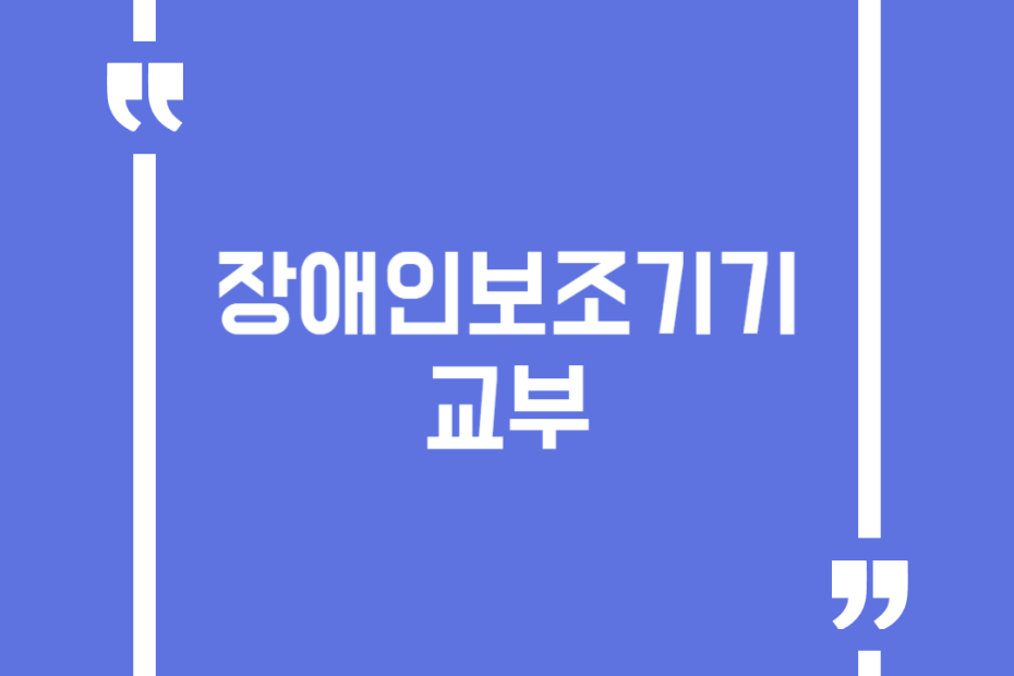 장애인보조기기 교부