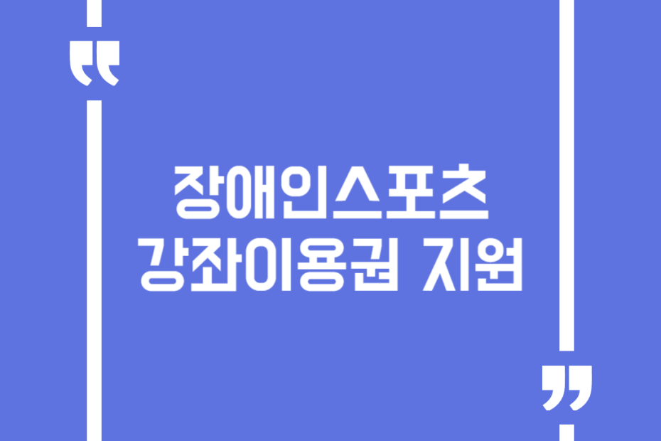 장애인스포츠강좌이용권 지원