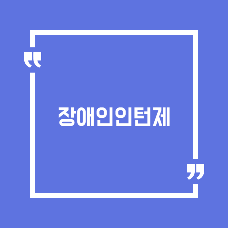 장애인인턴제