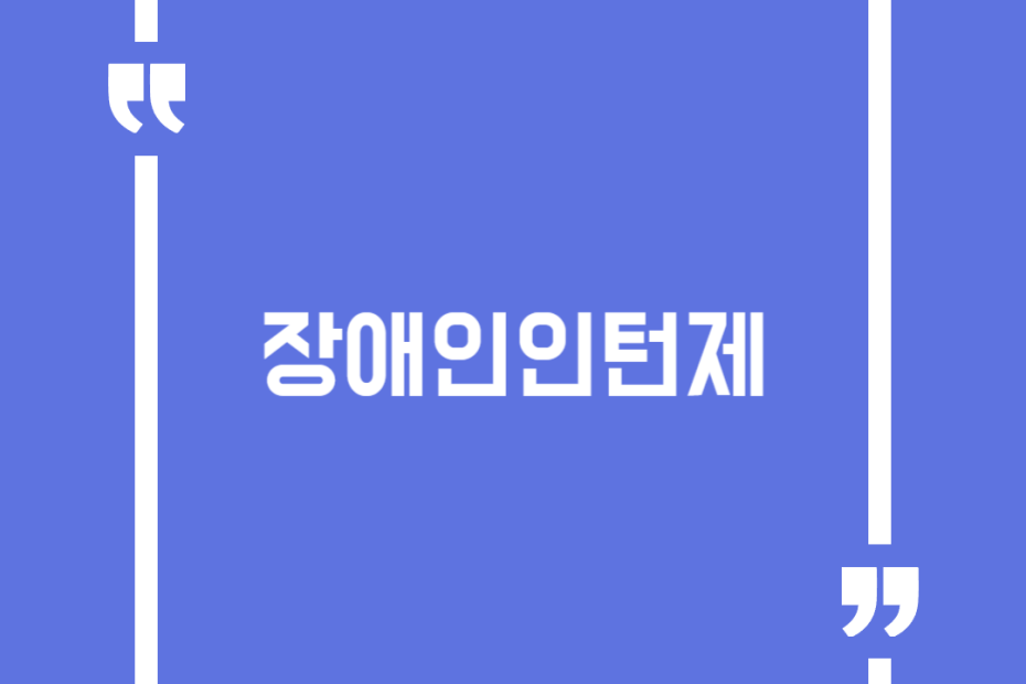 장애인인턴제