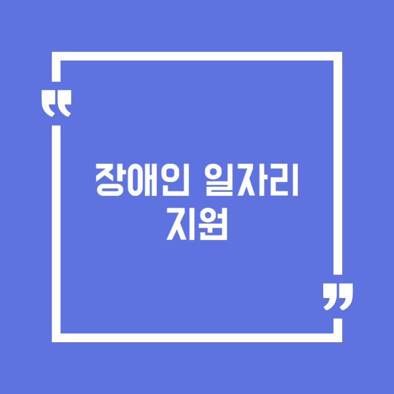 장애인일자리지원