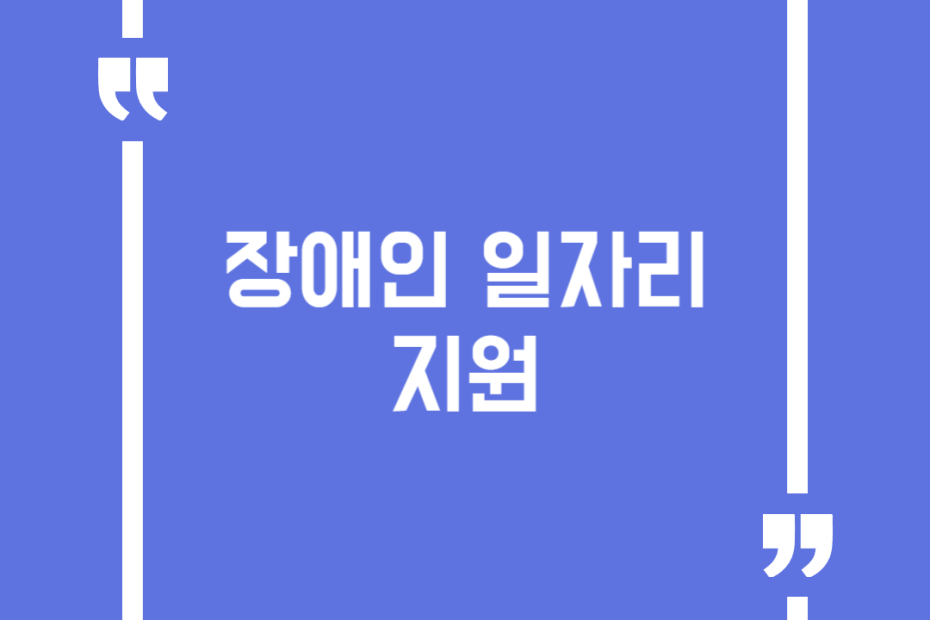 장애인일자리지원