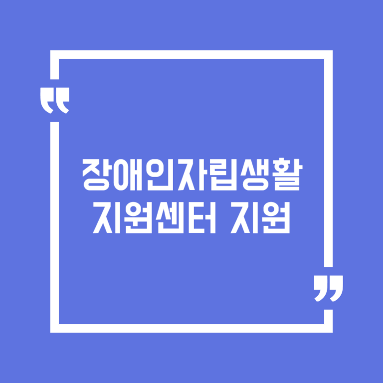 장애인자립생활지원센터 지원