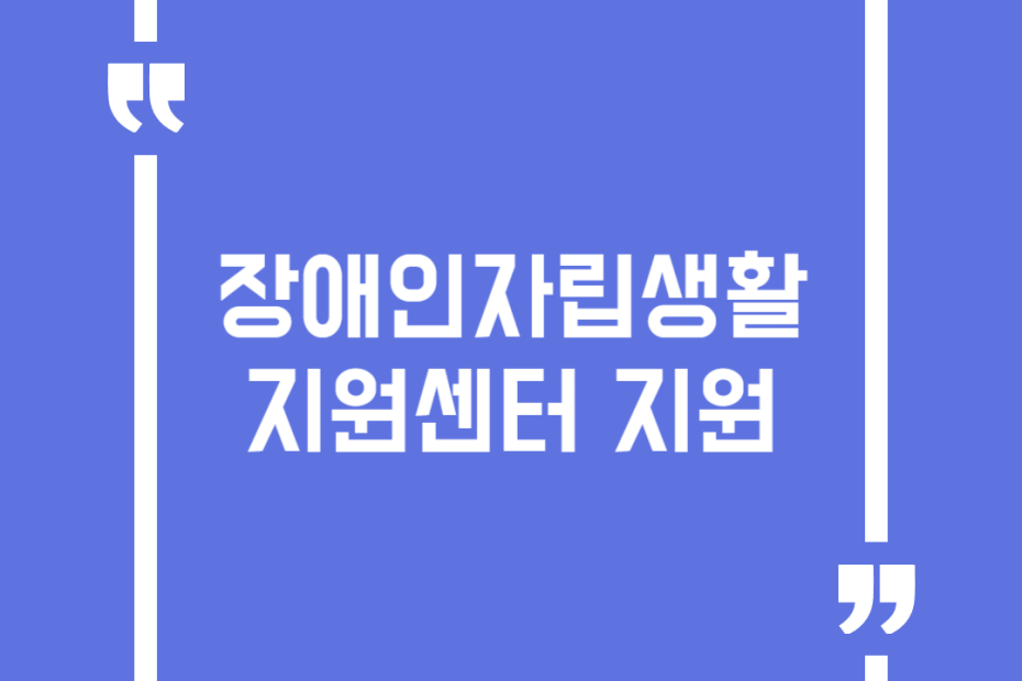 장애인자립생활지원센터 지원