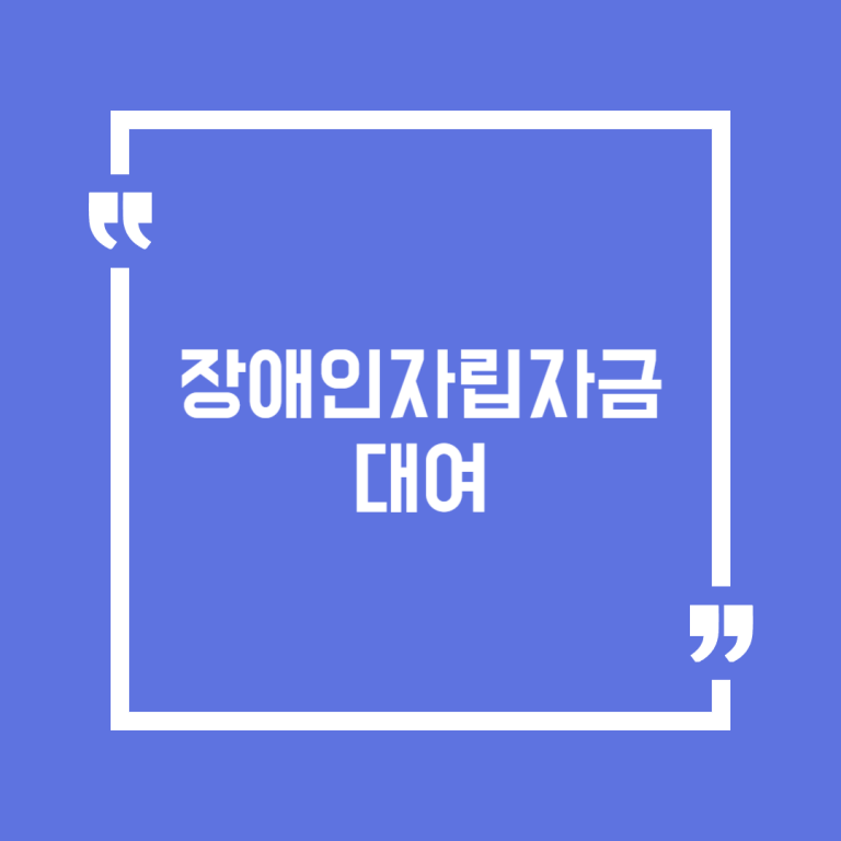 장애인자립자금대여