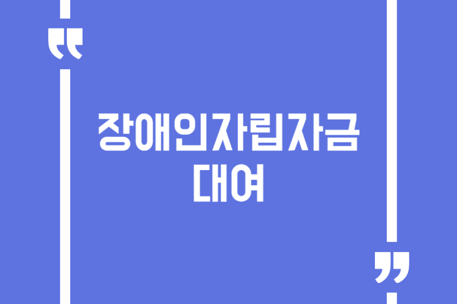 장애인자립자금대여