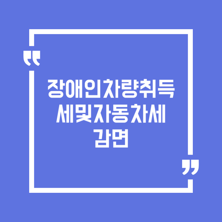 장애인차량취득세및자동차세감면
