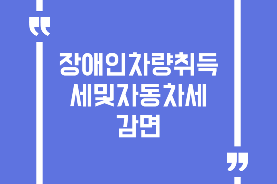 장애인차량취득세및자동차세감면