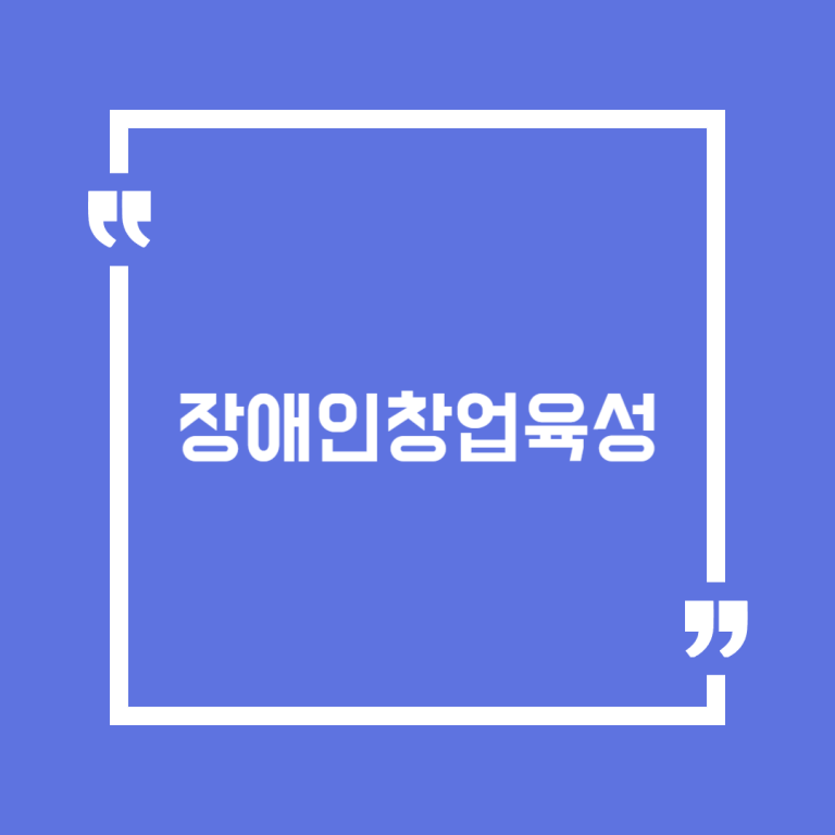 장애인창업육성