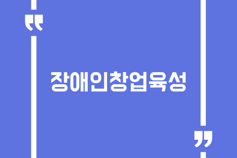 장애인창업육성